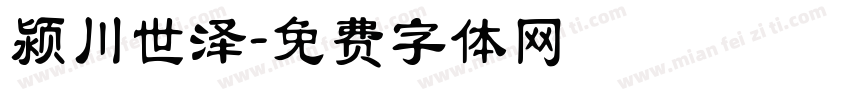 颍川世泽字体转换