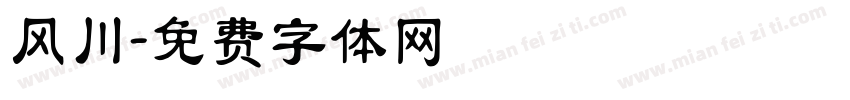风川字体转换