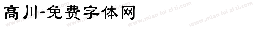 高川字体转换