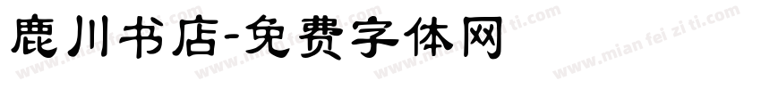 鹿川书店字体转换