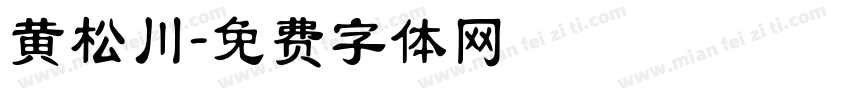 黄松川字体转换
