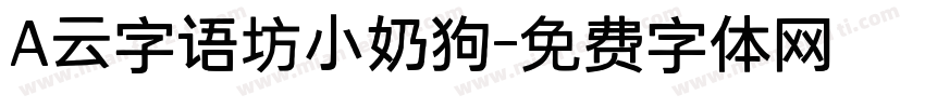A云字语坊小奶狗字体转换