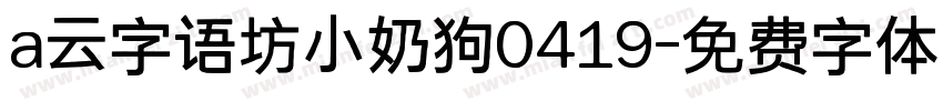 a云字语坊小奶狗0419字体转换