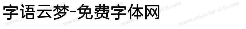 字语云梦字体转换