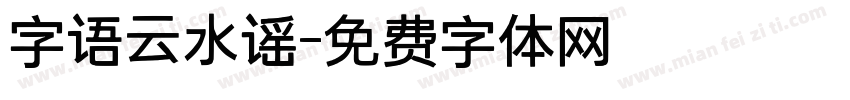 字语云水谣字体转换