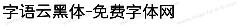 字语云黑体字体转换