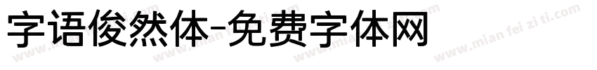 字语俊然体字体转换