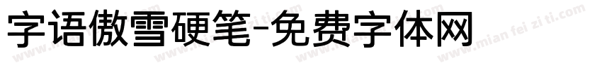 字语傲雪硬笔字体转换