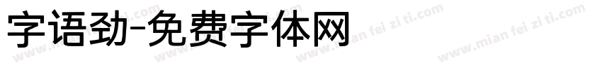 字语劲字体转换