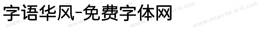 字语华风字体转换