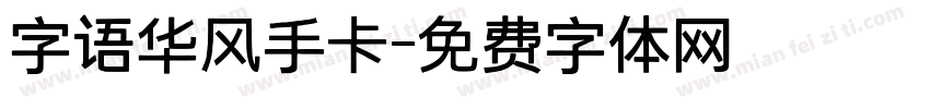 字语华风手卡字体转换