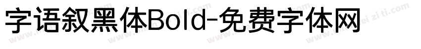 字语叙黑体Bold字体转换