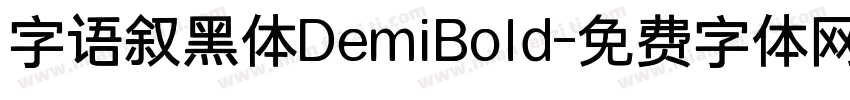 字语叙黑体DemiBold字体转换