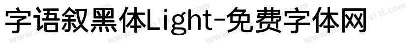 字语叙黑体Light字体转换