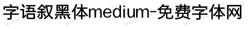 字语叙黑体medium字体转换