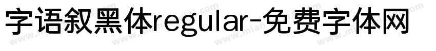 字语叙黑体regular字体转换