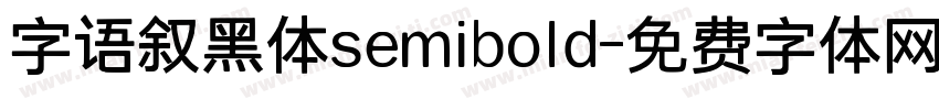 字语叙黑体semibold字体转换