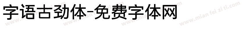 字语古劲体字体转换