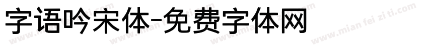 字语吟宋体字体转换