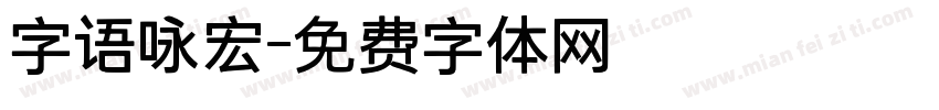 字语咏宏字体转换