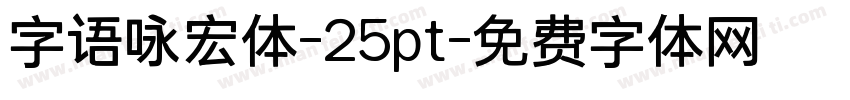 字语咏宏体-25pt字体转换