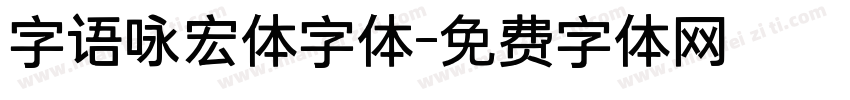 字语咏宏体字体字体转换