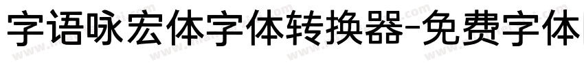 字语咏宏体字体转换器字体转换