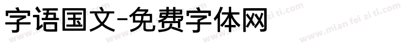 字语国文字体转换