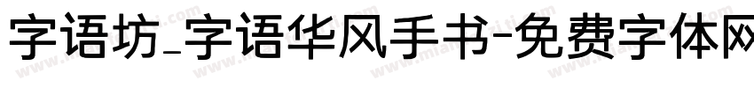 字语坊_字语华风手书字体转换