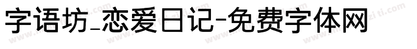 字语坊_恋爱日记字体转换