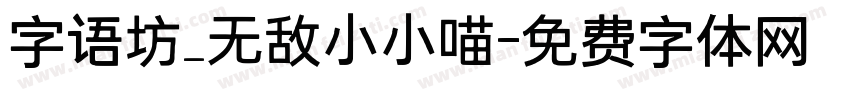 字语坊_无敌小小喵字体转换