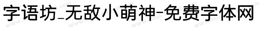 字语坊_无敌小萌神字体转换