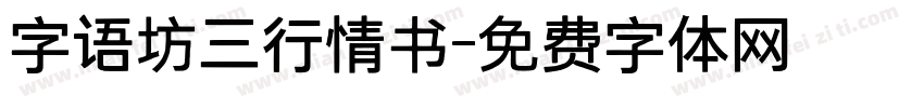 字语坊三行情书字体转换