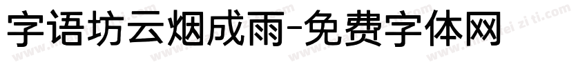 字语坊云烟成雨字体转换