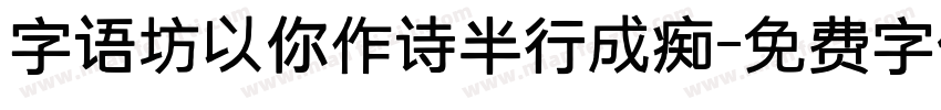 字语坊以你作诗半行成痴字体转换