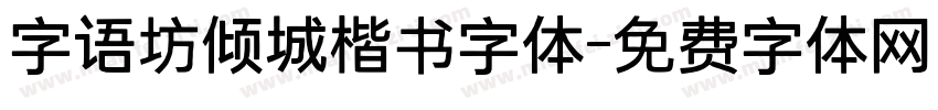 字语坊倾城楷书字体字体转换