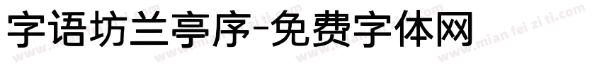 字语坊兰亭序字体转换