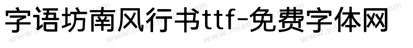 字语坊南风行书ttf字体转换