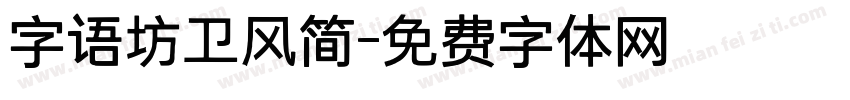 字语坊卫风简字体转换