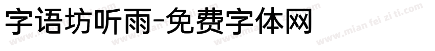 字语坊听雨字体转换