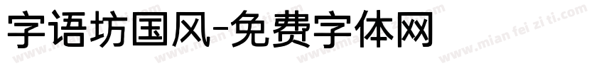 字语坊国风字体转换
