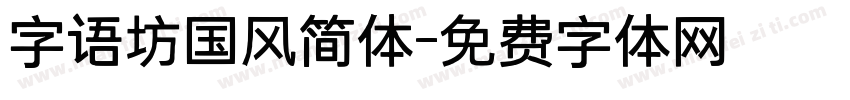 字语坊国风简体字体转换