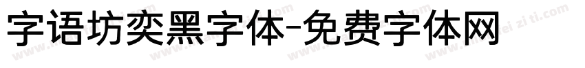 字语坊奕黑字体字体转换