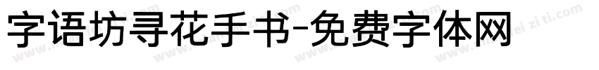 字语坊寻花手书字体转换