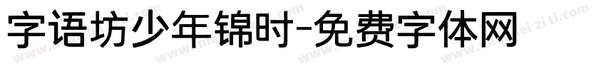 字语坊少年锦时字体转换