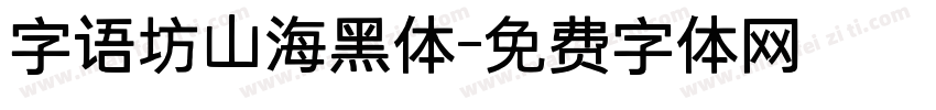 字语坊山海黑体字体转换
