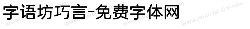 字语坊巧言字体转换