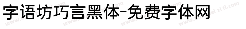 字语坊巧言黑体字体转换