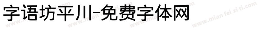 字语坊平川字体转换