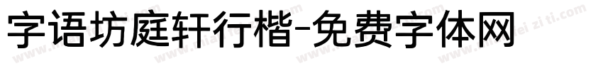 字语坊庭轩行楷字体转换